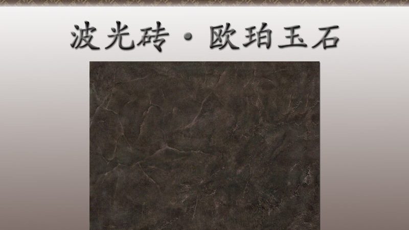 客厅瓷砖批发价格表怎么选？关键看这几点